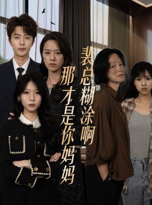 裴总糊涂啊那才是你妈妈