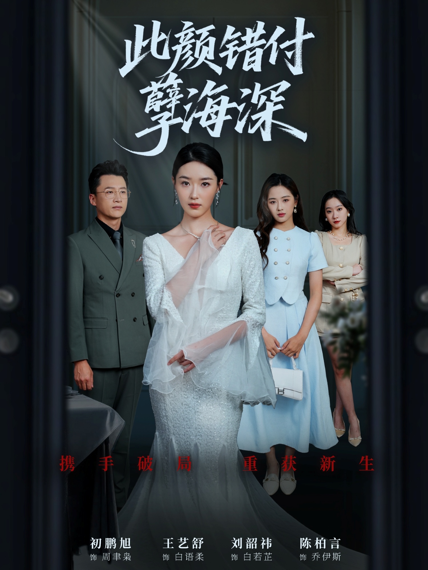 此颜错付孽海深